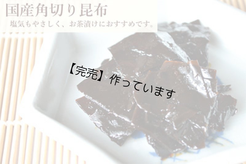 画像1: 【58セット対象】国産角切り昆布70g（容器入） (1)